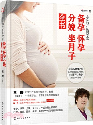 北京婦產醫院專家：備孕懷孕分娩坐月子全書（簡體書）