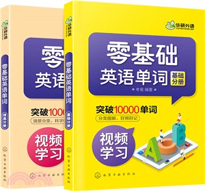 零基礎英語單詞(全2冊)（簡體書）