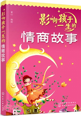 影響孩子一生的情商故事（簡體書）