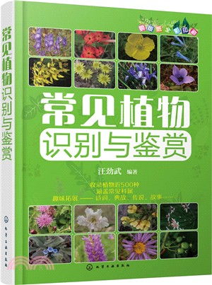 常見植物識別與鑒賞（簡體書）