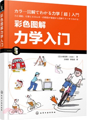 彩色圖解力學入門（簡體書）