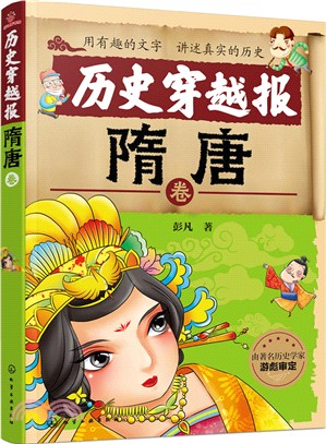 歷史穿越報：隋唐卷（簡體書）