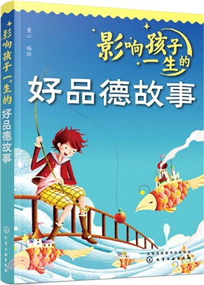 影響孩子一生的好品德故事（簡體書）