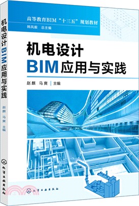 機電設計BIM應用與實踐（簡體書）