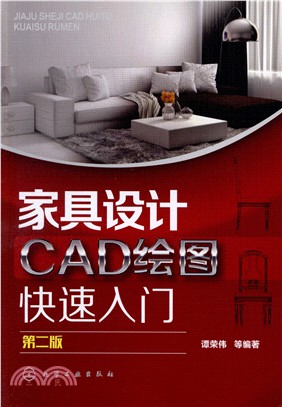 家具設計CAD繪圖快速入門(第2版)（簡體書）
