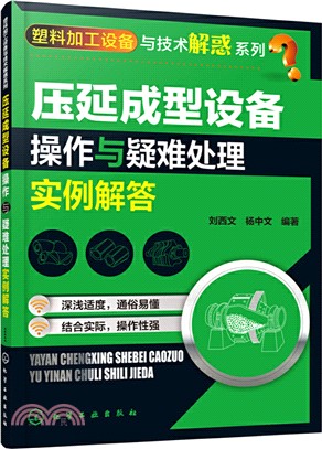 壓延成型設備操作與疑難處理實例解答（簡體書）