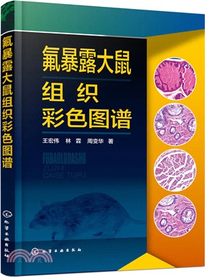 氟暴露大鼠組織彩色圖譜（簡體書）