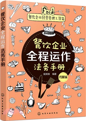 餐飲企業全程運作法務手冊(圖解版)（簡體書）