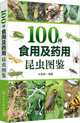 100種食用及藥用昆蟲圖鑒（簡體書）