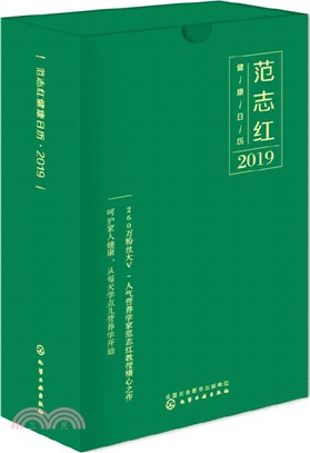 范志紅健康日曆‧2019（簡體書）