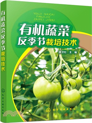 有機蔬菜反季節栽培技術（簡體書）