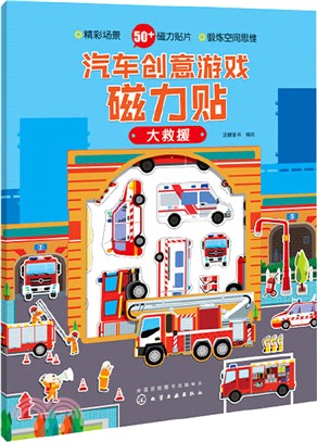 汽車創意遊戲磁力貼‧大救援（簡體書）