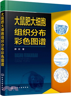 大鼠肥大細胞組織分佈彩色圖譜（簡體書）