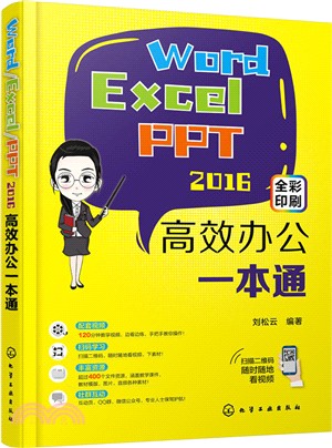 Word/Excel/PPT2016高效辦公一本通（簡體書）