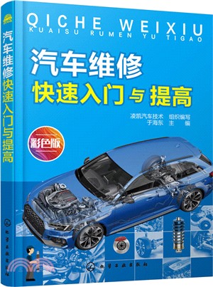 汽車維修快速入門與提高(彩色版)（簡體書）