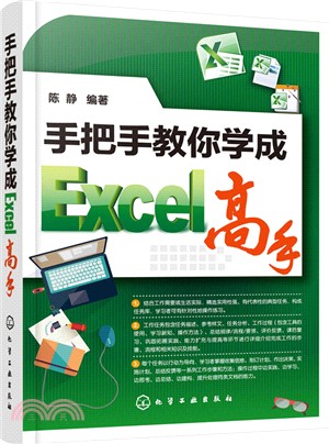 手把手教你學成Excel高手（簡體書）