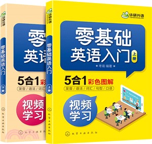 零基礎英語入門(全2冊)（簡體書）