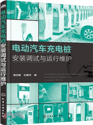 電動汽車充電樁安裝調試與運行維護（簡體書）