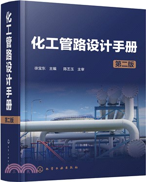 化工管路設計手冊(第二版)（簡體書）