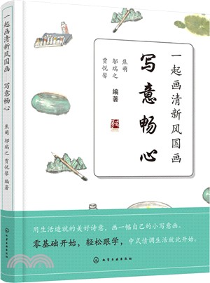 一起畫清新風國畫：寫意暢心（簡體書）