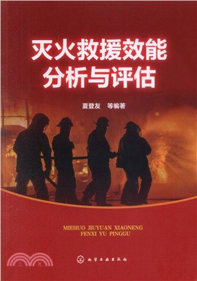 滅火救援效能分析與評估（簡體書）