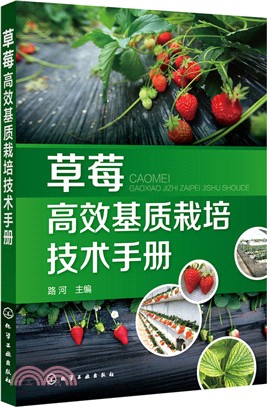 草莓高效基質栽培技術手冊（簡體書）