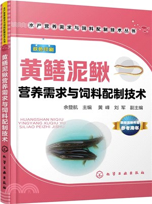 黃鱔泥鰍營養需求與飼料配製技術（簡體書）