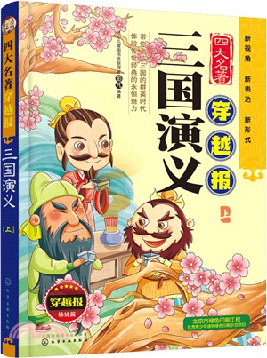 三國演義(上)（簡體書）