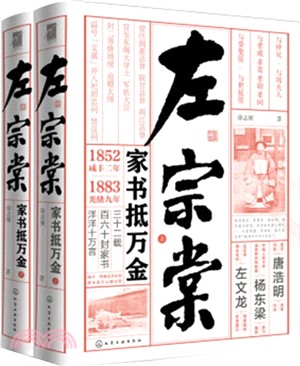 左宗棠：家書抵萬金(全二冊)（簡體書）