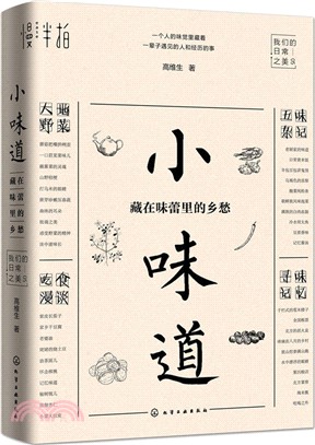 小味道：藏在味蕾裡的鄉愁（簡體書）