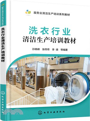 洗衣行業清潔生產培訓教材（簡體書）