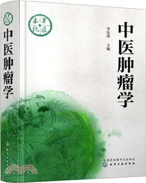 中醫腫瘤學（簡體書）