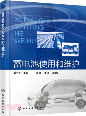 蓄電池使用和維護（簡體書）