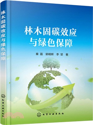 林木固碳效應與綠色保障（簡體書）