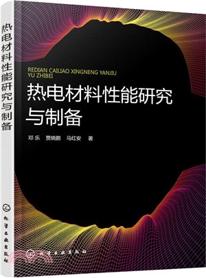 熱電材料性能研究與製備（簡體書）