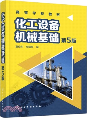 化工設備機械基礎(第5版)（簡體書）