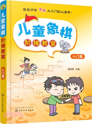 兒童象棋階梯教室：入門篇（簡體書）