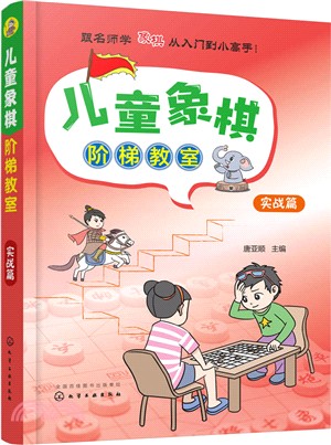 兒童象棋階梯教室：實戰篇（簡體書）