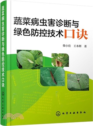 蔬菜病蟲害診斷與綠色防控技術口訣（簡體書）