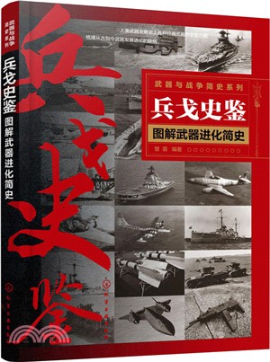 兵戈史鑒：圖解武器進化簡史（簡體書）