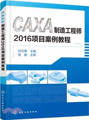 CAXA製造工程師2016項目案例教程（簡體書）