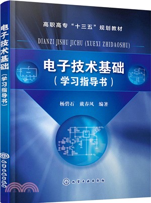 電子技術基礎：學習指導書（簡體書）