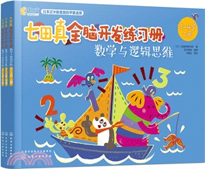 七田真全腦開發練習冊：數學與邏輯思維(3-4歲)（簡體書）