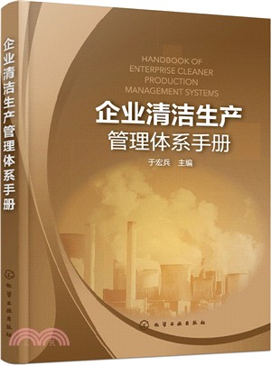 企業清潔生產管理體系手冊（簡體書）