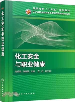 化工安全與職業健康（簡體書）