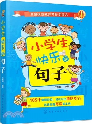 小學生快樂寫句子（簡體書）