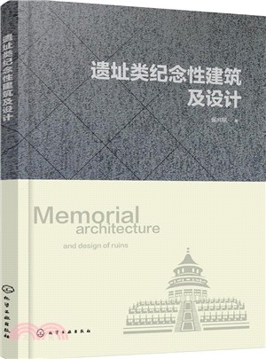 遺址類紀念性建築及設計（簡體書）