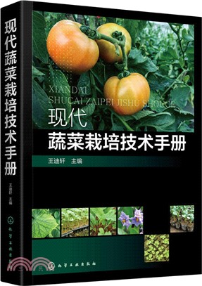 現代蔬菜栽培技術手冊（簡體書）