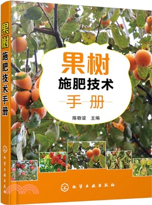 果樹施肥技術手冊（簡體書）