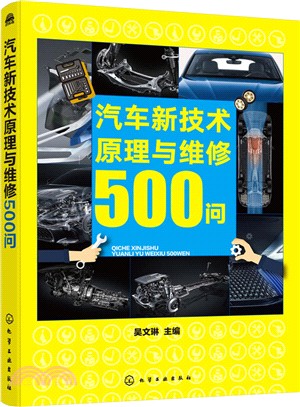 汽車新技術原理與維修500問（簡體書）